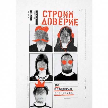Практическая психология, книга Строим доверие по методикам спецслужб купить по низкой цене