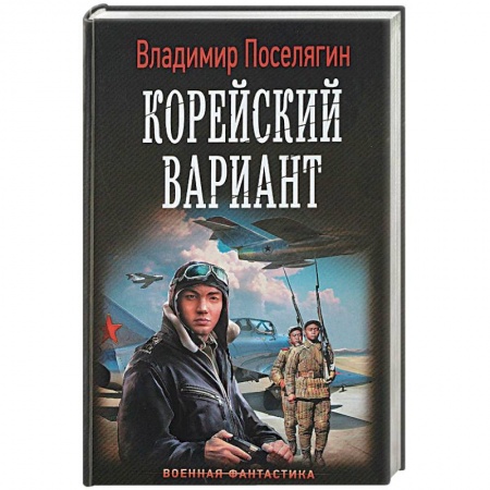 Боевая фантастика, книга Корейский вариант купить по низкой цене
