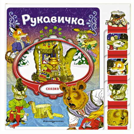 Сказки отечественных писателей, книга Рукавичка купить по низкой цене