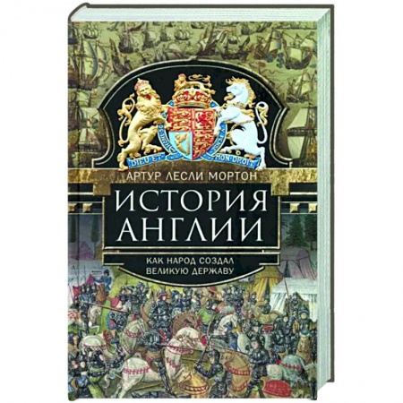 Великобритания, книга История Англии. Как народ создал великую державу купить по низкой цене