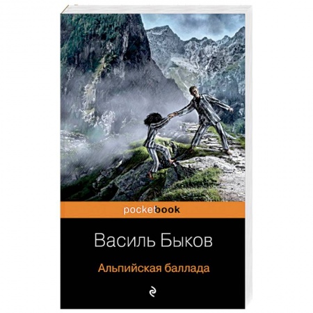Русская современная проза, книга Альпийская баллада купить по низкой цене
