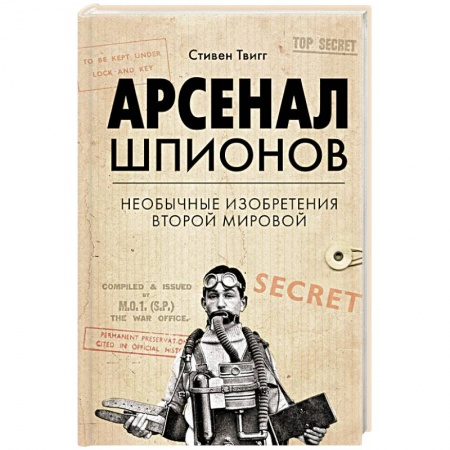 Вторая мировая война (1939-1945), книга Арсенал шпионов. Необычные изобретения Второй мировой купить по низкой цене