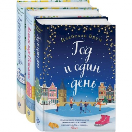 Зарубежный любовный роман, книга Романтика городов от Изабелль Брум и Джули Кэплин комплект из 3 книг купить по низкой цене