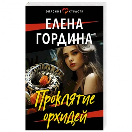 Отечественный женский детектив, книга Проклятие орхидей купить по низкой цене