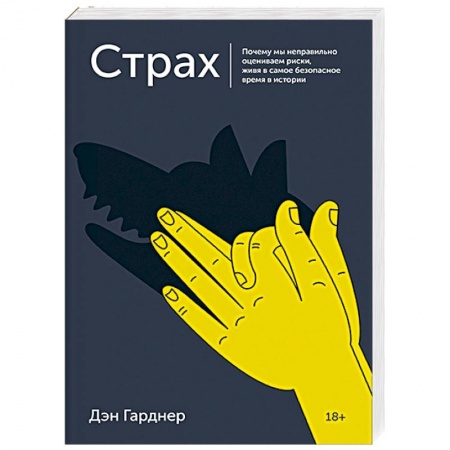 Психология масс и соционика, книга Страх. Почему мы неправильно оцениваем риски, живя в самое безопасное время в истории купить по низкой цене
