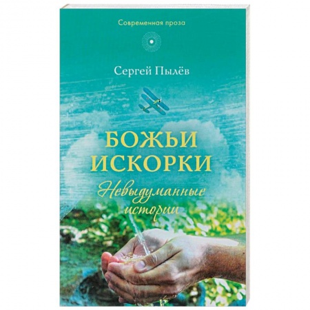 Православие в целом, книга Божьи искорки: Невыдуманные истории купить по низкой цене