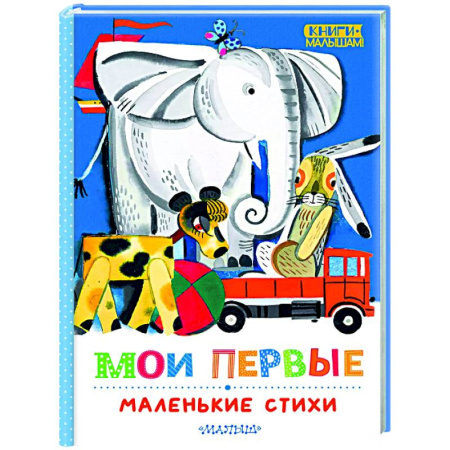 Русская поэзия для детей, книга Мои первые маленькие стихи купить по низкой цене
