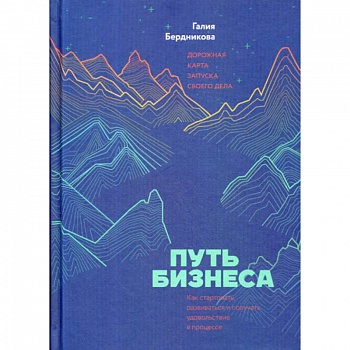 Путь бизнеса. Дорожная карта запуска своего дела