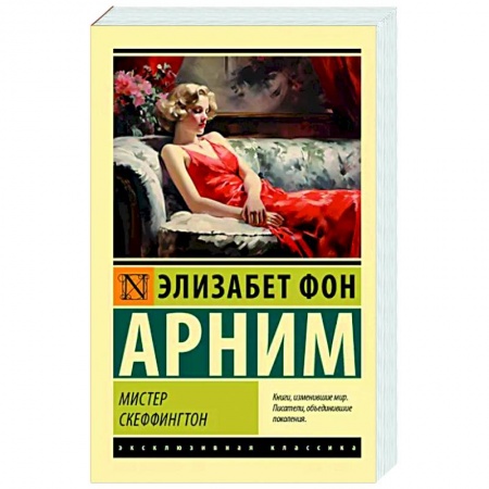 Зарубежная классика, книга Мистер Скеффингтон купить по низкой цене