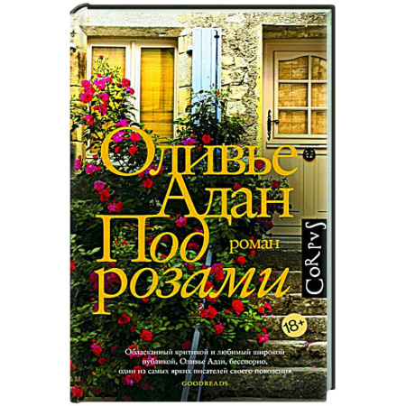 Зарубежная современная проза, книга Под розами купить по низкой цене