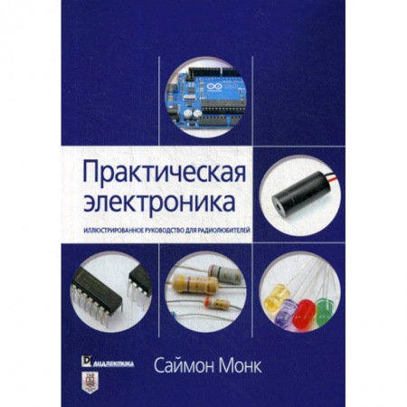 Электросвязь, электроакустика, радиосвязь, книга Практическая электроника купить по низкой цене
