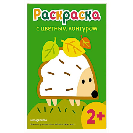 Животные. Птицы. Растения, книга Раскраска с цветным контуром (Ежик) купить по низкой цене