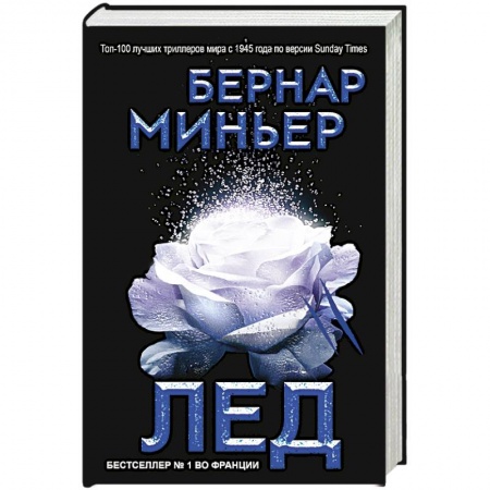 Классика зарубежного детектива, книга Лед купить по низкой цене