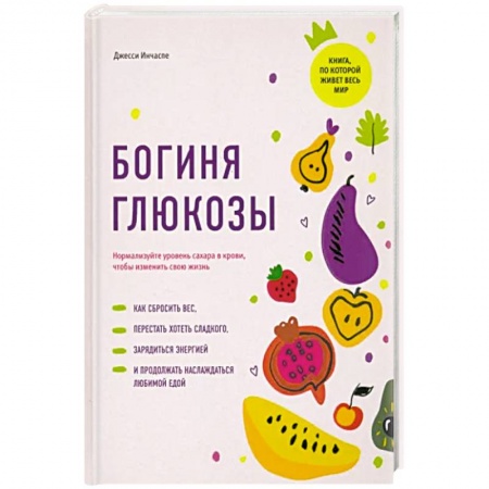Питание при заболеваниях, книга Богиня глюкозы. Нормализуйте уровень сахара в крови, чтобы изменить свою жизнь купить по низкой цене
