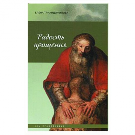 Духовная литература, книга Радость прощения купить по низкой цене