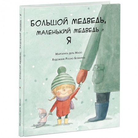 Сказки зарубежных писателей, книга Большой медведь, маленький медведь и я купить по низкой цене