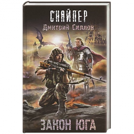 Боевая фантастика, книга Закон юга купить по низкой цене