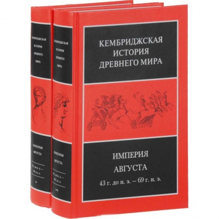 Всемирная история, книга Империя Августа 43 г до н.э - 69 г. н. э. (комплект из 2-х книг) купить по низкой цене