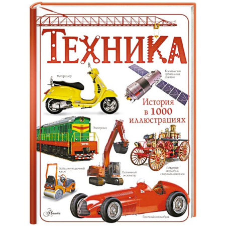 Наука. Техника. Транспорт, книга Техника купить по низкой цене
