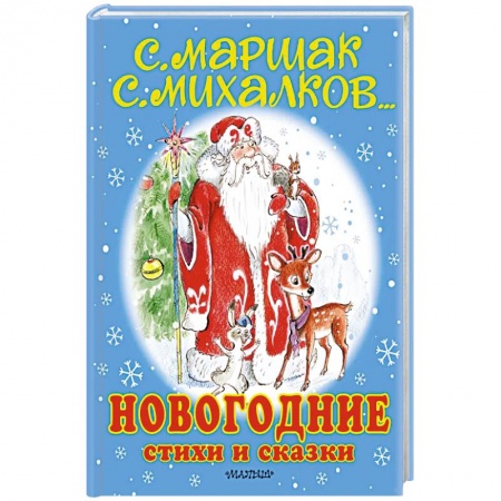 Русская поэзия для детей, книга Новогодние стихи и сказки купить по низкой цене