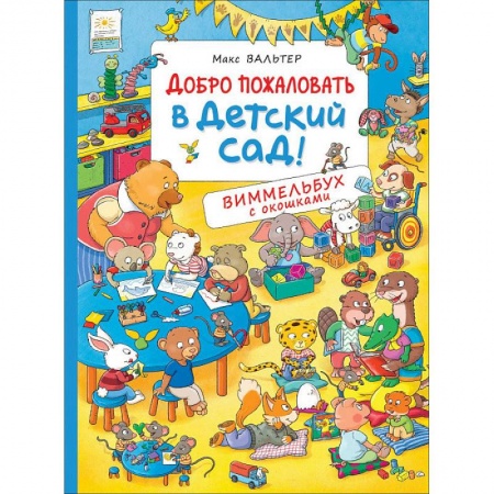 Изобразительное творчество и конструирование, книга Добро пожаловать в детский сад! купить по низкой цене