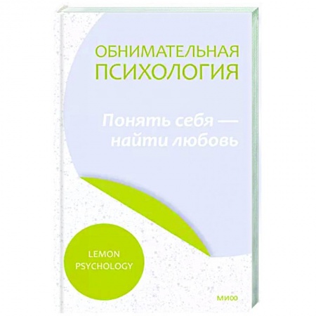 Психология отношений, книга Обнимательная психология. Осознать себя в любви купить по низкой цене