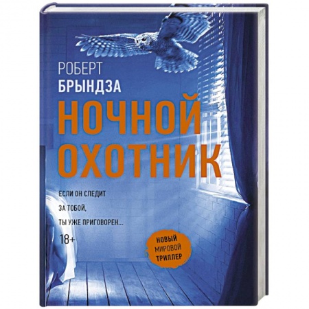 Зарубежный детектив, книга Ночной Охотник купить по низкой цене