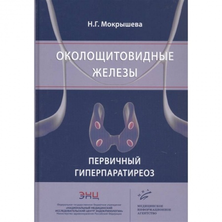 Эндокринология, книга Околощитовидные железы. Первичный гиперпаратиреоз купить по низкой цене