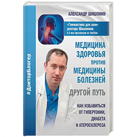Популярная и нетрадиционная медицина, книга Медицина здоровья против медицины болезней. Другой путь. Как избавиться от гипертонии, диабета купить по низкой цене