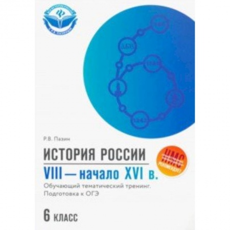 История, книга История России. VIII - начало XVI в. 6 класс. Обучающий тематический тренинг. Подготовка к ОГЭ купить по низкой цене