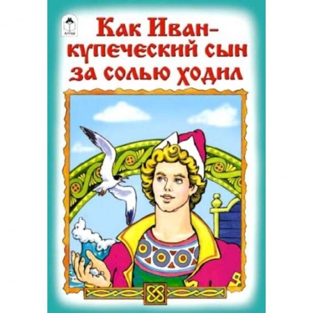 Сказки отечественных писателей, книга Как Иван-купеческий сын за солью ходил купить по низкой цене