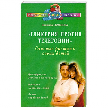 Книги, книга Гликерия против телегонии купить по низкой цене