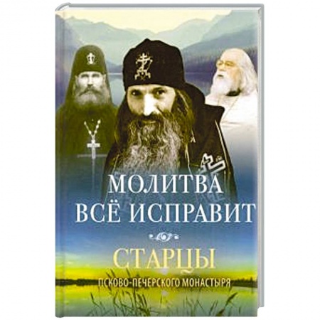 Молитвословы, акафисты, каноны, книга Молитва все исправит купить по низкой цене