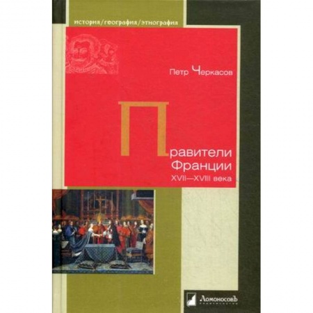 История нового времени (XVI - 1918 г.), книга Правители Франции XVII–XVIII века купить по низкой цене