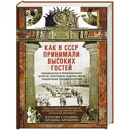 Внешняя политика, книга Как в СССР принимали высоких гостей купить по низкой цене