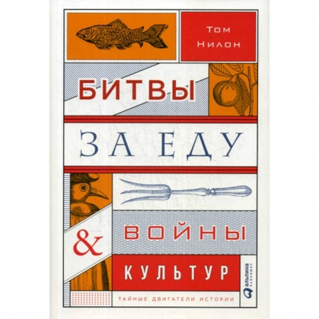 Общие работы по всемирной истории, книга Битвы за еду и войны культур купить по низкой цене