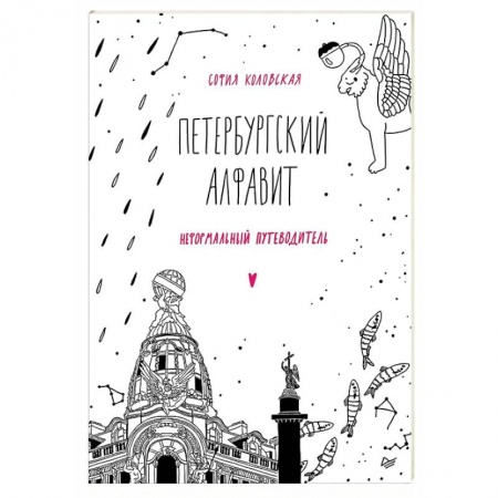 Санкт-Петербург и окрестности, книга Петербургский алфавит. Неформальный путеводитель. Обновленное издание купить по низкой цене