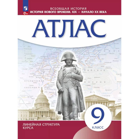 История, книга История нового времени. XIX начало XX в. Атлас 9 класс. (Историко-культурный стандарт) купить по низкой цене