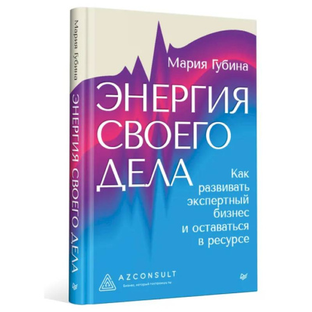 MBA. Бизнес-курс, книга Энергия своего дела. Как развивать экспертный бизнес и оставаться в ресурсе купить по низкой цене