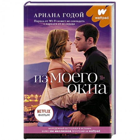 Зарубежный любовный роман, книга Из моего окна купить по низкой цене