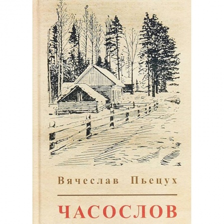 Русская современная проза, книга Часослов купить по низкой цене