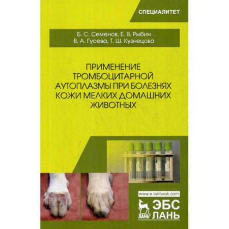Ветеринария. Животноводство. Сельское хозяйство, книга Применение тромбоцитарной аутоплазмы при болезнях кожи мелких домашних животных купить по низкой цене