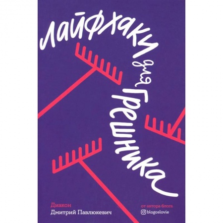 Православие, книга Лайфхаки для грешника купить по низкой цене