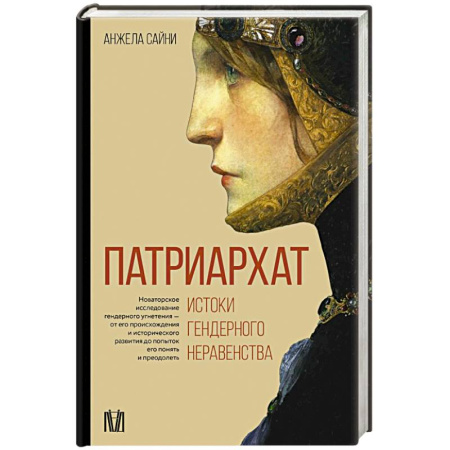 Общие работы по всемирной истории, книга Патриархат. Истоки гендерного неравенства купить по низкой цене