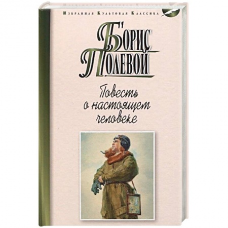 Военный роман, книга Повесть о настоящем человеке купить по низкой цене