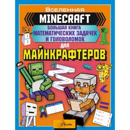 Кроссворды, головоломки, комиксы, книга MINECRAFT. Большая книга математических задачек и головоломок для майнкрафтеров купить по низкой цене