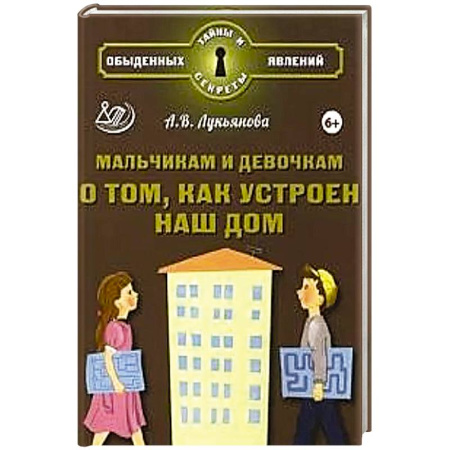 Познавательная литература, книга Мальчикам и девочкам о том, как устроен наш дом купить по низкой цене