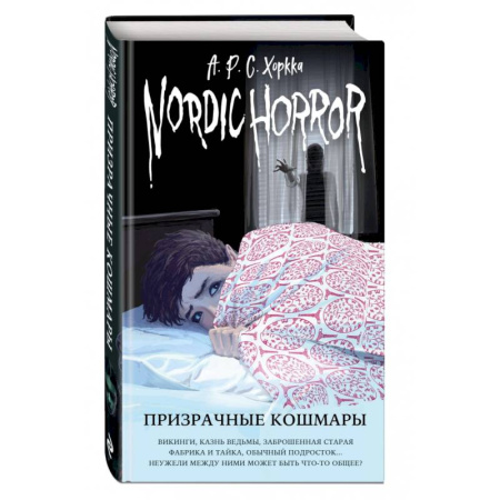 Мистика. Фантастика. Фэнтези, книга Nordic Horror. Призрачные кошмары купить по низкой цене