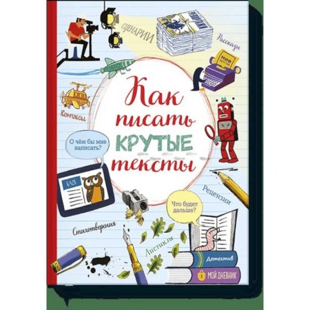 Активные игры дома и на улице, книга Как писать крутые тексты купить по низкой цене