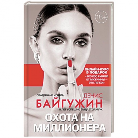Практическая психология, книга Охота на миллионера купить по низкой цене